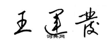 梁錦英王運發草書個性簽名怎么寫