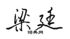 駱恆光梁廷行書個性簽名怎么寫