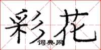 龐中華彩花楷書怎么寫