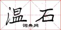 袁強溫石楷書怎么寫