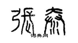 曾慶福張秦篆書個性簽名怎么寫