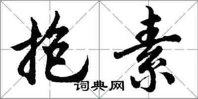 胡問遂抱素行書怎么寫