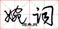 朱錫榮婉詞草書怎么寫