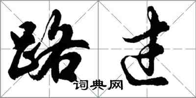 胡問遂路過行書怎么寫