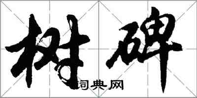 胡問遂樹碑行書怎么寫