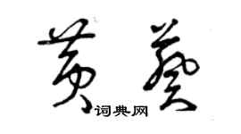 曾慶福黃葵草書個性簽名怎么寫