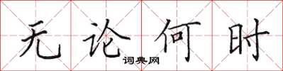 田英章無論何時楷書怎么寫