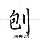 田英章寫的硬筆楷書刨