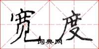 侯登峰寬度楷書怎么寫