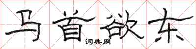 駱恆光馬首欲東隸書怎么寫