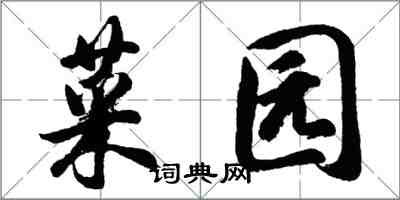 胡問遂菜園行書怎么寫