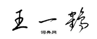 梁錦英王一鶴草書個性簽名怎么寫