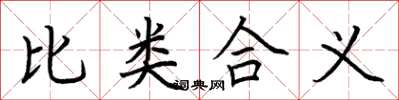 荊霄鵬比類合義楷書怎么寫
