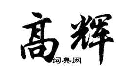 胡問遂高輝行書個性簽名怎么寫
