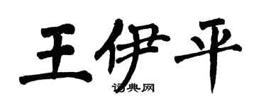翁闓運王伊平楷書個性簽名怎么寫
