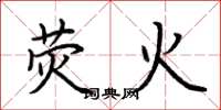 荊霄鵬熒火楷書怎么寫