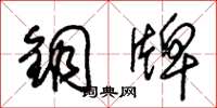朱錫榮銅牌草書怎么寫