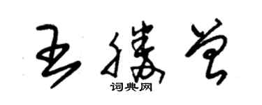 朱錫榮王勝曾草書個性簽名怎么寫