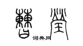 陳墨曹瑩篆書個性簽名怎么寫