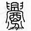 余巨力寫的硬筆篆書釁