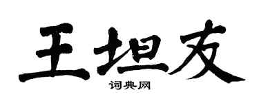 翁闓運王坦友楷書個性簽名怎么寫
