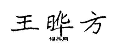 袁強王曄方楷書個性簽名怎么寫