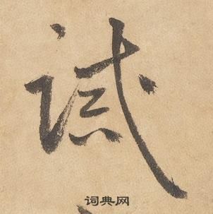 千字文中邊武的寫法