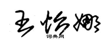朱錫榮王怡娜草書個性簽名怎么寫