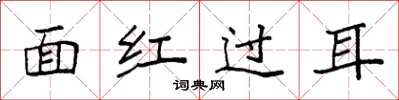 袁強面紅過耳楷書怎么寫