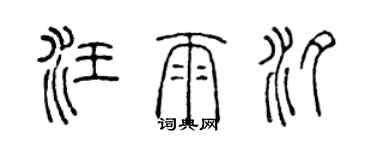 陳聲遠汪雨汐篆書個性簽名怎么寫