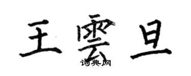 何伯昌王雲旦楷書個性簽名怎么寫