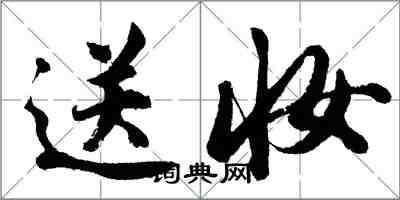 胡問遂送妝行書怎么寫