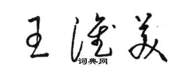 駱恆光王淮美草書個性簽名怎么寫