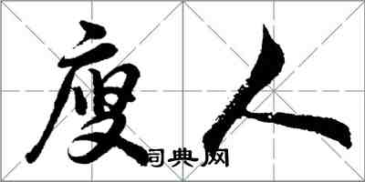 胡問遂廋人行書怎么寫