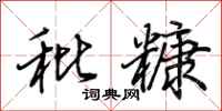 荊霄鵬秕糠行書怎么寫