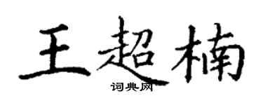 丁謙王超楠楷書個性簽名怎么寫