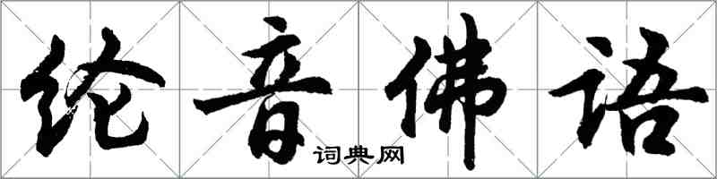 胡問遂綸音佛語行書怎么寫
