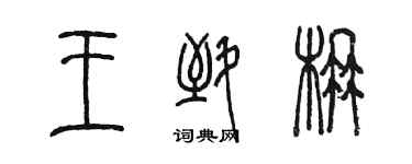 陳墨王致楠篆書個性簽名怎么寫