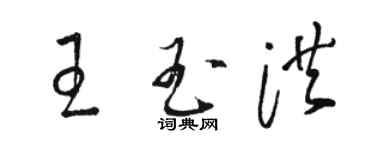 駱恆光王玉洪草書個性簽名怎么寫