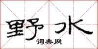 范連陞野水隸書怎么寫