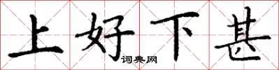 丁謙上好下甚楷書怎么寫