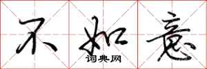 荊霄鵬不如意行書怎么寫