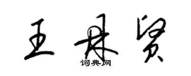 梁錦英王鼎賢草書個性簽名怎么寫