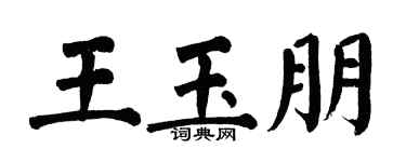 翁闓運王玉朋楷書個性簽名怎么寫