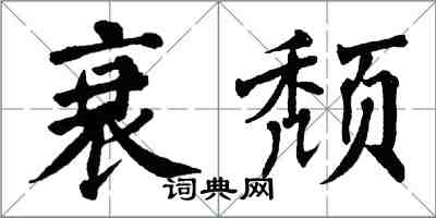 翁闓運衰頹楷書怎么寫