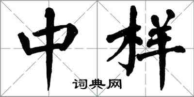 翁闓運中樣楷書怎么寫