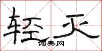 駱恆光輕滅隸書怎么寫