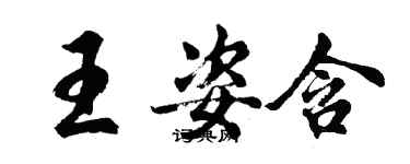 胡問遂王姿含行書個性簽名怎么寫