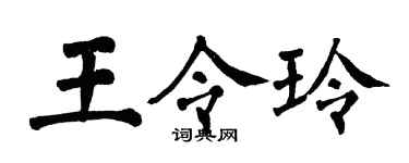 翁闓運王令玲楷書個性簽名怎么寫