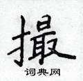 侯登峰寫的硬筆楷書撮